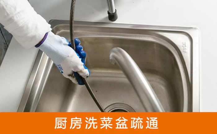 来宾疏通洗菜盆